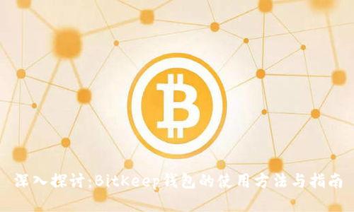 深入探讨：BitKeep钱包的使用方法与指南