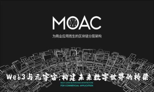 Web3与元宇宙：构建未来数字世界的桥梁