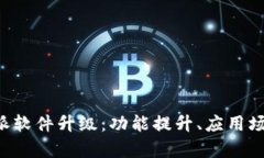 全面解析B特派软件升级：功能提升、应用场景及