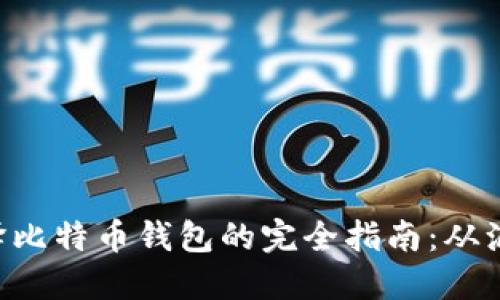 Linux平台下编译比特币钱包的完全指南：从源代码到钱包结构