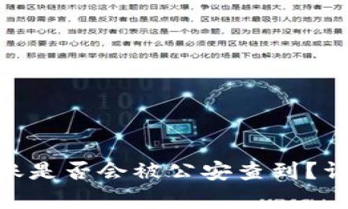 Bitpie转账是否会被公安查到？详解与解答