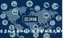 深入探索虚拟币与Web3：颠覆金融与互联网的未来