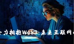 红杉资本全力拥抱Web3：未来互联网的革命之路