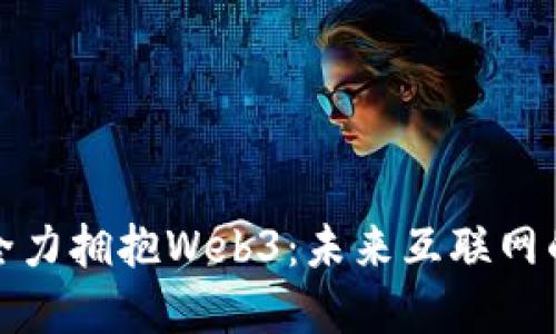 红杉资本全力拥抱Web3：未来互联网的革命之路