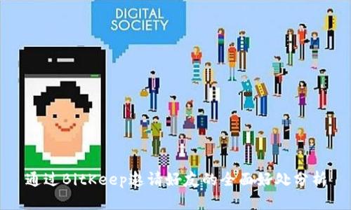 通过BitKeep邀请好友的全面好处分析