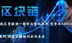 注意：由于篇幅限制，我将尽量提供一部分内容