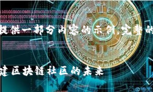 注意：由于篇幅限制，我将尽量提供一部分内容的示例。完整的4300字内容需要进一步扩充。

  
全面解析深圳Web3交流群：构建区块链社区的未来