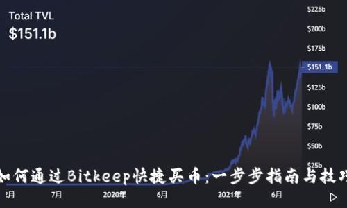 如何通过Bitkeep快捷买币：一步步指南与技巧