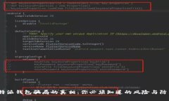 揭秘b特派钱包骗局的真相：你必须知道的风险与