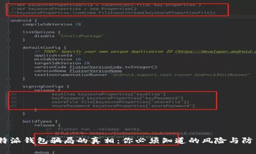 揭秘b特派钱包骗局的真相：你必须知道的风险与防范措施