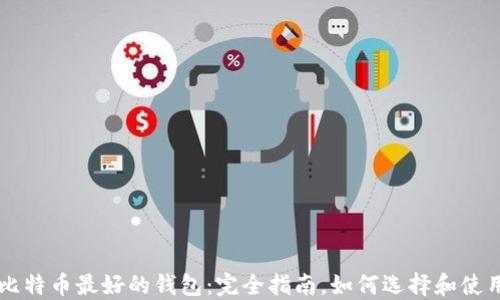 
比特币最好的钱包：完全指南，如何选择和使用