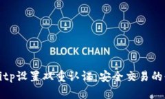 如何在Bitp设置双重认证：安全交易的必备指南