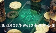 探索未来：2023年Web3香港峰会深度解析