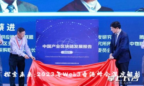 探索未来：2023年Web3香港峰会深度解析