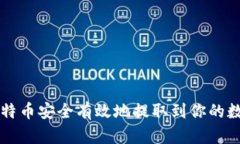 如何将比特币安全有效地提取到你的数字钱包中