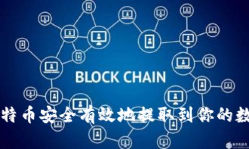 如何将比特币安全有效地提取到你的数字钱包中