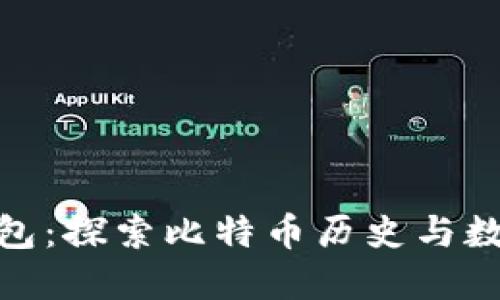 最老比特币钱包：探索比特币历史与数字货币的演进