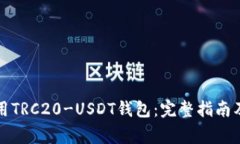 如何选择和使用TRC20-USDT钱包：完整指南及常见问