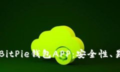 全面解析比特派BitPie钱包