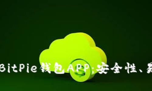 全面解析比特派BitPie钱包APP：安全性、易用性与未来展望