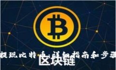 轻松提现比特币：详细指南和步骤解析