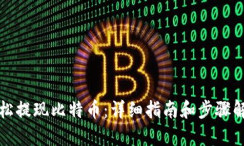 轻松提现比特币：详细指南和步骤解析