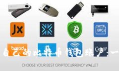 如何创建自己的比特币钱包账户：一步步指南