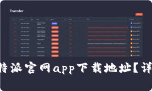 如何安全便捷地查询B特派官网app下载地址？详细指南与常见问题解答