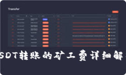 TP钱包USDT转账的矿工费详细解析及策略