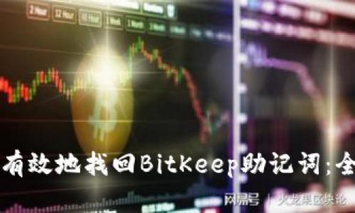 如何安全有效地找回BitKeep助记词：全方位指南