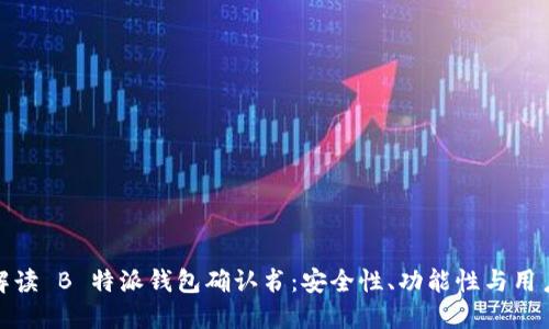 全面解读 B 特派钱包确认书：安全性、功能性与用户体验