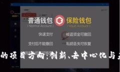探索Web3时代的项目方向：创新、去中心化与未来