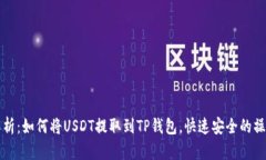 全面解析：如何将USDT提取到TP钱包，快速安全的