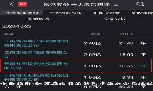 全面指南：如何在比特派钱包中添加合约地址