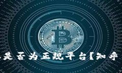 深入解析：b特派是否为正规平台？知乎用户的真