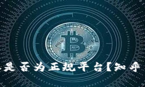 深入解析：b特派是否为正规平台？知乎用户的真相探讨