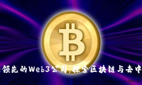 新加坡五大领先的Web3公司：探索区块链与去中心化的未来