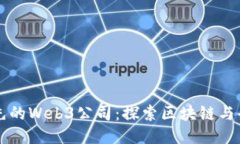 新加坡五大领先的Web3公司：探索区块链与去中心