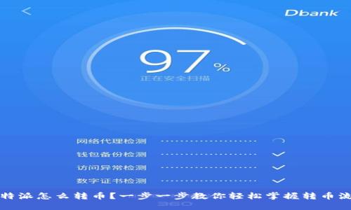 比特派怎么转币？一步一步教你轻松掌握转币流程