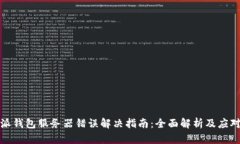 比特派钱包服务器错误解决指南：全面解析及应