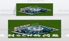 如何解决比特派未收到BCH的问题：全面解析与解