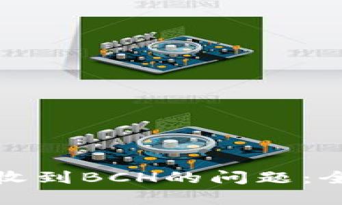 如何解决比特派未收到BCH的问题：全面解析与解决方案