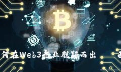 全面解析：如何在Web3行业脱颖而出——面试准备