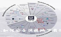 一站式解决方案：如何安全便捷地下载B特派安卓