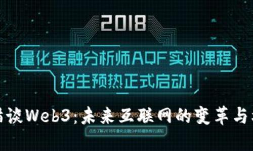 老猫谈Web3：未来互联网的变革与机遇