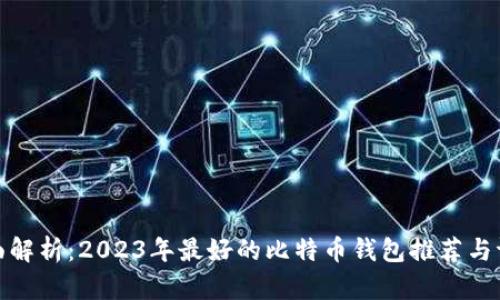 全面解析：2023年最好的比特币钱包推荐与评测