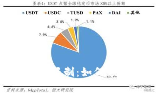 深入解析BitPie提币限制：如何应对和改善用户体验