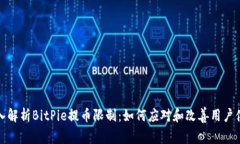 深入解析BitPie提币限制：如何应对和改善用户体