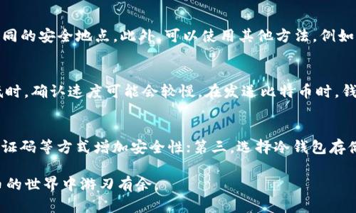 比特币钱包的易用性解析：新手入门与操作指南
比特币, 钱包, 加密货币, 新手/guanjianci

在现代数字经济时代，比特币作为最受关注的加密货币之一，已经吸引了无数投资者和技术爱好者的眼球。然而，许多人在关注比特币投资的同时，也对比特币钱包的使用感到困惑。从创建钱包到管理资产，操作的复杂性常常让新手用户望而生畏。在本文中，我们将详细探讨比特币钱包的易用性，并提供实用的操作指南，帮助你在这个数字金融时代中顺利起步。

一、比特币钱包的种类
比特币钱包主要分为软件钱包、硬件钱包、网上钱包和纸钱包四种类型。每种类型各有优劣，适合不同的用户需求。

1. 软件钱包：软件钱包是最常见的比特币钱包类型，可以在电脑或手机上安装相关应用。软件钱包分为“热钱包”和“冷钱包”。热钱包在线存储，操作便捷，适合频繁交易；冷钱包则离线存储，更加安全，适合长期持有。

2. 硬件钱包：硬件钱包是一种物理设备，通常像一个USB闪存盘。这种钱包将私钥保存在设备中，不容易受到网络攻击的影响，适合高额持币者。

3. 网上钱包：网上钱包是通过第三方平台提供的服务，例如Coinbase或Blockchain.com等。这种钱包易于使用，但用户需信任提供服务的平台，安全性相对较低。

4. 纸钱包：纸钱包是将比特币地址和私钥打印在纸上的形式，具有极高的安全性。但用户不能轻易存取，比特币的交易操作较为复杂，不适合新手。

二、比特币钱包的创建与使用
创建比特币钱包的过程相对简单。以下是创建热钱包和硬件钱包的基本步骤：

h41. 创建热钱包/h4
创建热钱包通常需要下载一个比特币钱包应用，例如Exodus或Electrum。在下载并安装应用后，用户需要设置一个安全的密码，并备份恢复种子。这一恢复种子是用户将来找回钱包的重要手段，必须妥善保管。

h42. 创建硬件钱包/h4
硬件钱包如Ledger或Trezor需要用户从官网购买设备。插入设备后，按照屏幕提示设置密码和备份恢复种子。硬件钱包的使用相对复杂，需要使用特定的软件进行比特币的接收与发送。

无论使用哪种类型的钱包，用户都需要注意安全问题，避免将私钥和恢复种子泄露给他人。此外，定期备份钱包数据，以防丢失资金。

三、比特币钱包的安全性
安全性是使用比特币钱包时最重要的考量因素。无论是选择热钱包还是硬件钱包，用户都必须意识到潜在的风险。

1. 热钱包的安全隐患：由于热钱包连接互联网，容易受到黑客攻击。用户在使用热钱包时，应启用双重认证，定期更换密码，并使用官方推荐的软件。

2. 硬件钱包的安全优势：虽然硬件钱包的价格较高，但安全性显著提高。硬件钱包的私钥保存在设备内，不会与互联网连接，大大降低了被攻击的风险。用户仅需在安全的环境下使用硬件钱包，就能有效保护资产。

3. 网上钱包的信任问题：使用网上钱包时，用户需选择信誉良好的服务商，并了解其安全措施。同时，定期检查账户活动，确保任何可疑交易都能及时发现。

四、比特币钱包与其他加密货币钱包的比较
比特币-wallet在功能和使用上与其他数字货币钱包（如以太坊、莱特币）有诸多相似之处。但不同之处在于技术架构、安全性及使用体验等方面。

1. 技术架构：不同的加密货币基于不同的区块链技术。例如，比特币是基于比特币区块链的，而以太坊则基于以太坊虚拟机。这些区别使得用户在选择钱包时，必须深入了解其支持的货币种类。

2. 使用体验：虽然大多数钱包功能相似，但针对特定数字货币的设计可能影响用户体验。例如，有的以太坊钱包支持智能合约，而比特币钱包通常不支持这类功能。

3. 安全性：尽管各种加密钱包都有安全措施，但黑客攻击的方式不断变化。比特币因其市场地位吸引了更多攻击，因此比特币用户需特别关注安全问题。

五、比特币钱包常见问题解答

h4问题1：如果丢失了比特币钱包的恢复种子，我该怎么办？/h4
丢失恢复种子后，用户将无法找回钱包及其中的资金，实际上这是一个非常严重的问题。因此，在创建钱包时，务必妥善保管恢复种子，最好备份多份，存放在不同的安全地点。此外，可以使用其他方法，例如纸质记录、密码管理工具等方式进行备份，务必选择一个不会丢失的方式。若已经丢失，用户可以尝试从其他备份地点找回，但如果找不到，损失是不可挽回的。

h4问题2：比特币钱包的交易费用如何计算？/h4
比特币钱包的交易费用通常是根据网络的拥堵情况动态调整的。用户在发送比特币时，可以选择交易费用的高低，费用较高时，交易确认速度会更快；费用较低时，确认速度可能会较慢。在发送比特币时，钱包应用会提供建议的交易费用，用户可以根据自身需求来选择适合的费用。此外，有些钱包还提供“自定义费用”的功能，允许用户设置具体的费用。

h4问题3：如何提高比特币钱包的安全性？/h4
提高比特币钱包的安全性是每位用户的首要任务。用户可以采取多种措施来增强安全性：首先，使用强密码，并定期更换；其次，启用双重认证功能，通过手机验证码等方式增加安全性；第三，选择冷钱包存储长期资产，避免使用热钱包进行大额交易；最后，定期检查账户活动，并关注任何可疑行为，及时采取行动。

总之，比特币钱包使用的易与难，在很大程度上取决于用户的知识水平和安全意识。通过学习和实践，用户可以更好地掌握比特币钱包的使用技巧，在数字货币的世界中游刃有余。