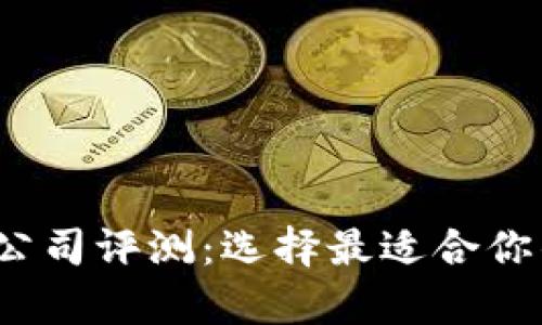 2023年比特币钱包公司评测：选择最适合你的数字资产存储方案